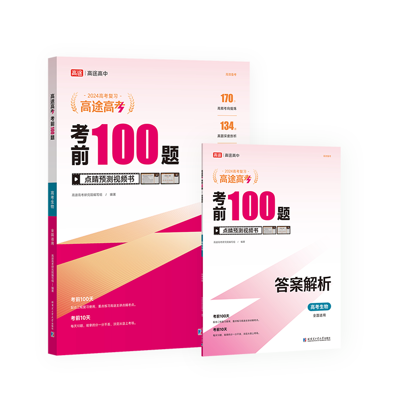 2024考前100题高考生物