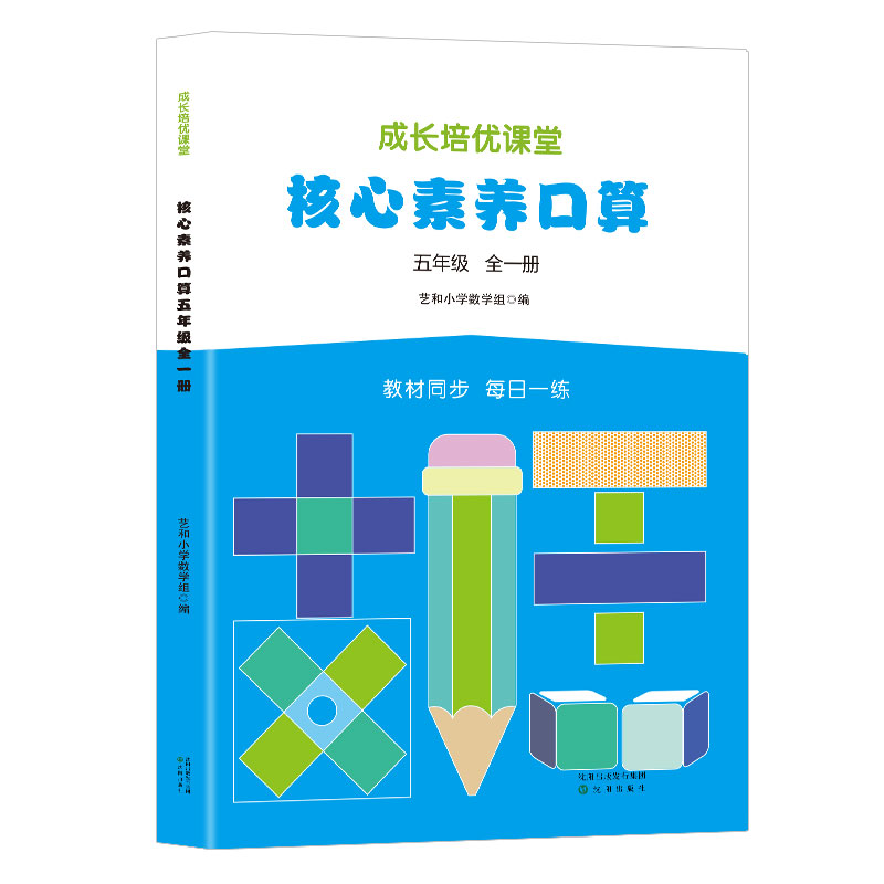 核心素养.口算 五年级（全一册）