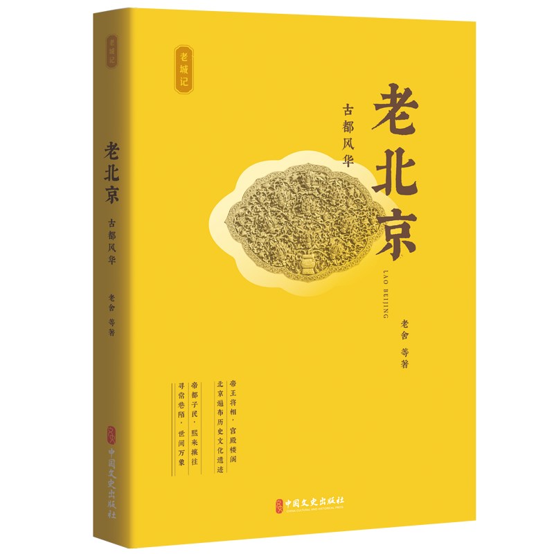 老北京：古都风华