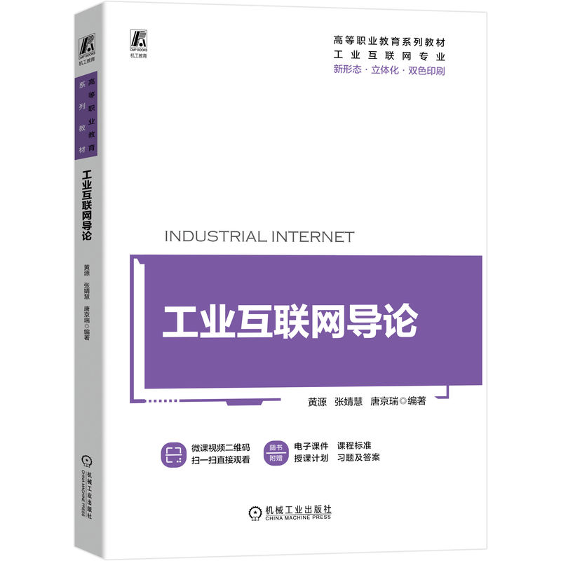 工业互联网导论