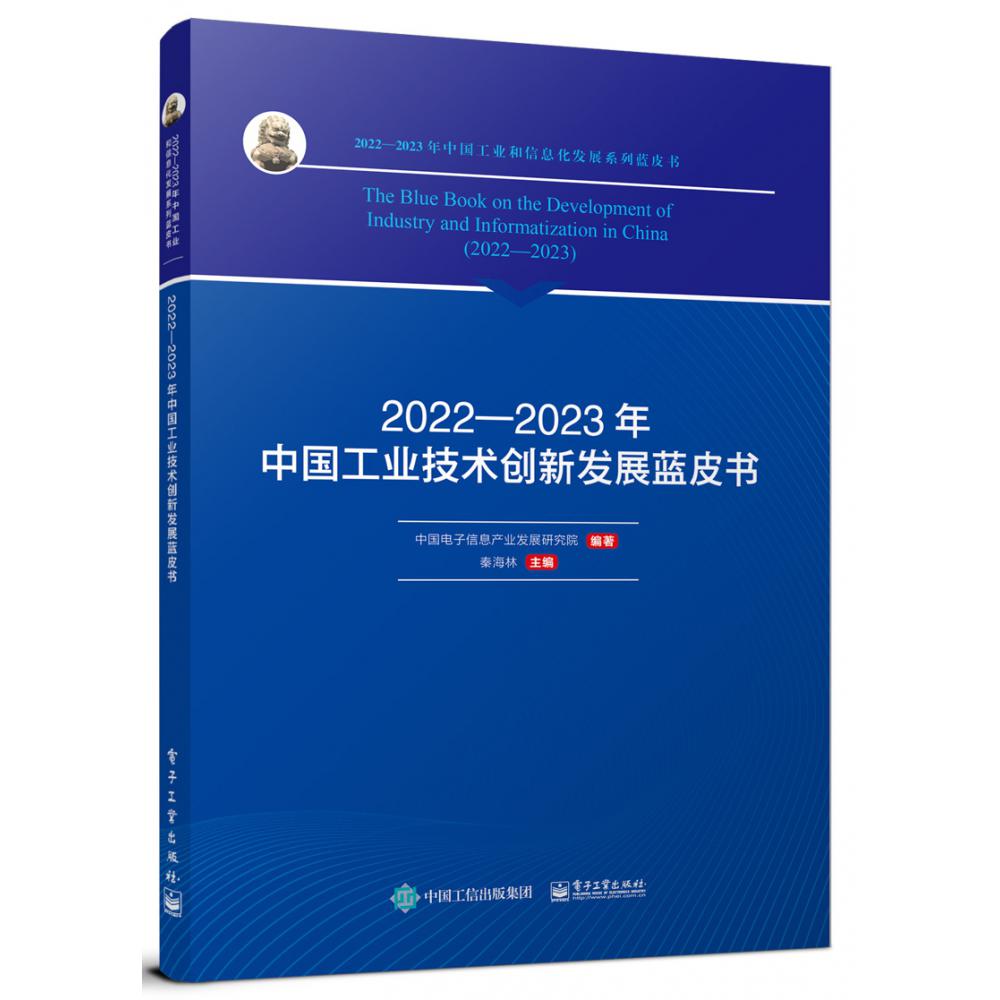 2022―2023年中国工业技术创新发展蓝皮书