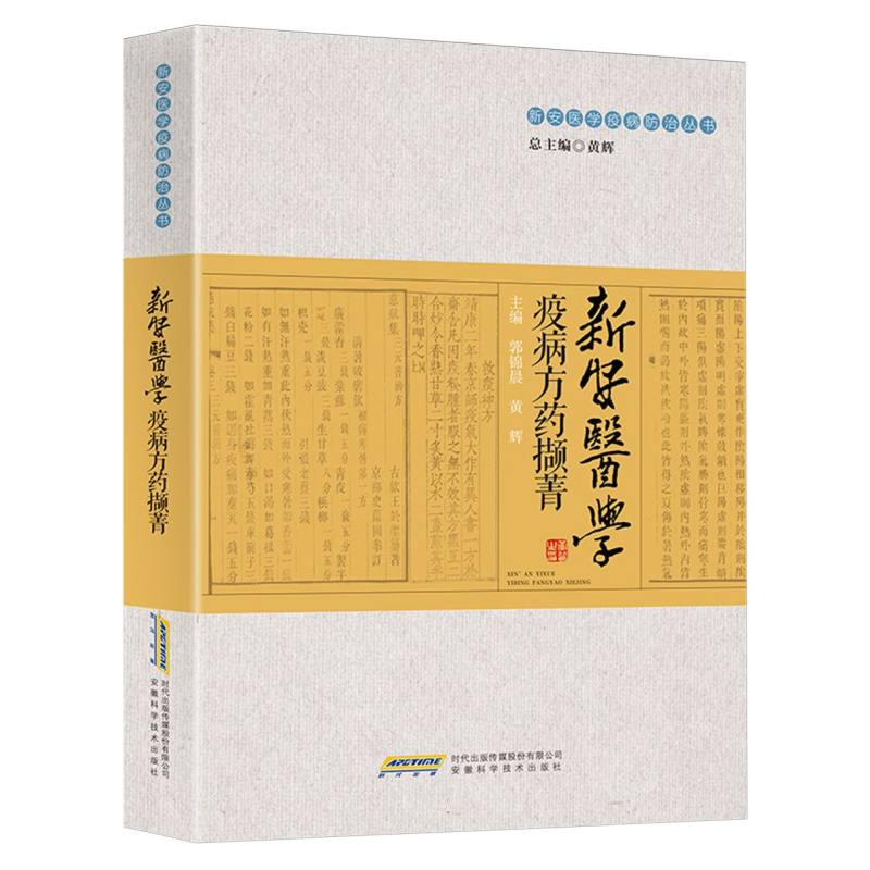 新安医学疫病方药撷菁