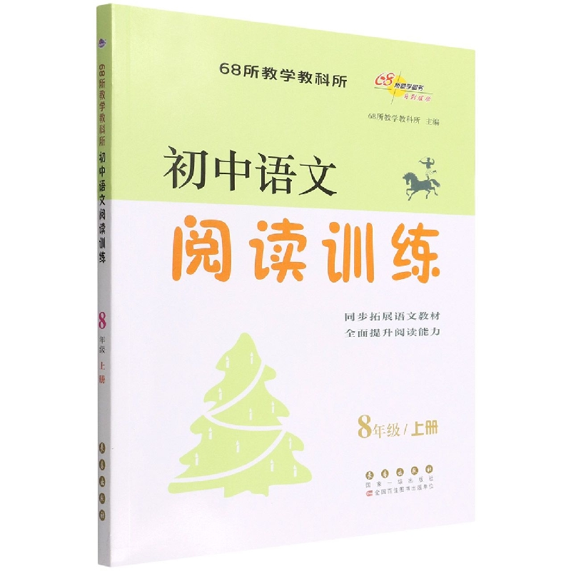 初中语文阅读训练*八年级上册(修5)
