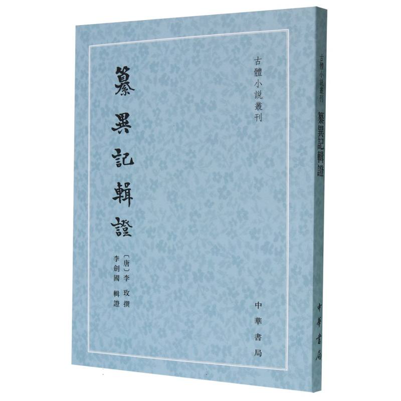 纂异记辑证/古体小说丛刊