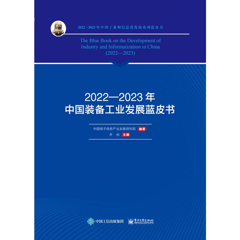 2022―2023年中国装备工业发展蓝皮书