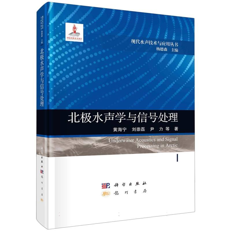 北极水声学与信号处理/现代水声技术与应用丛书