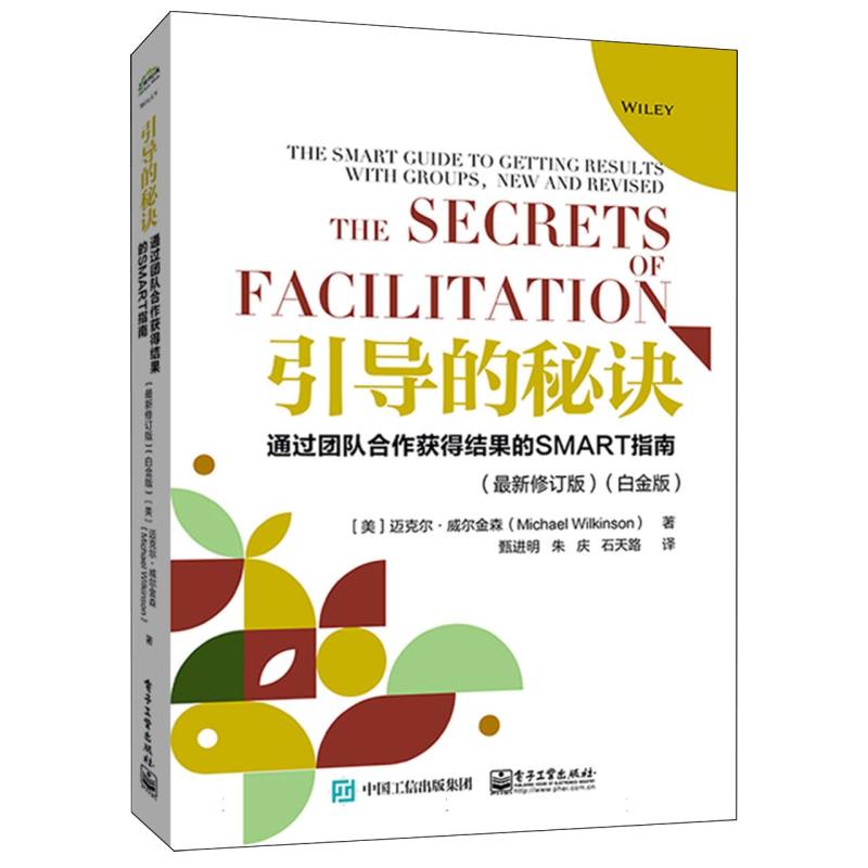 引导的秘诀：通过团队合作获得结果的SMART指南(最新修订版)(白金版)