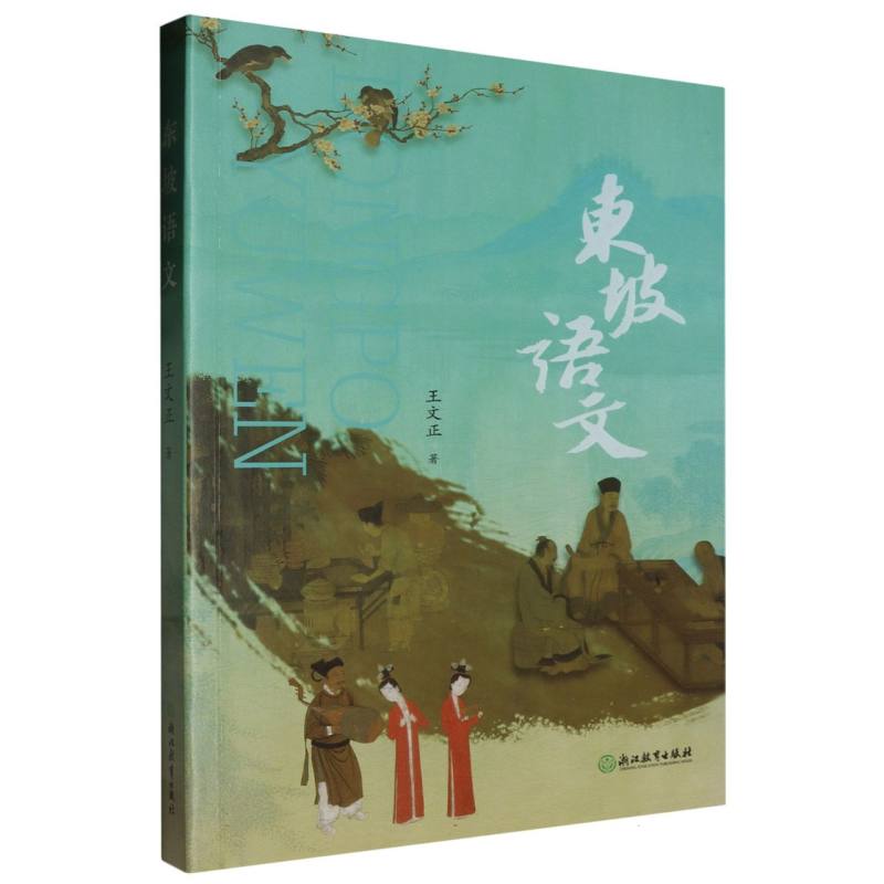 东坡语文