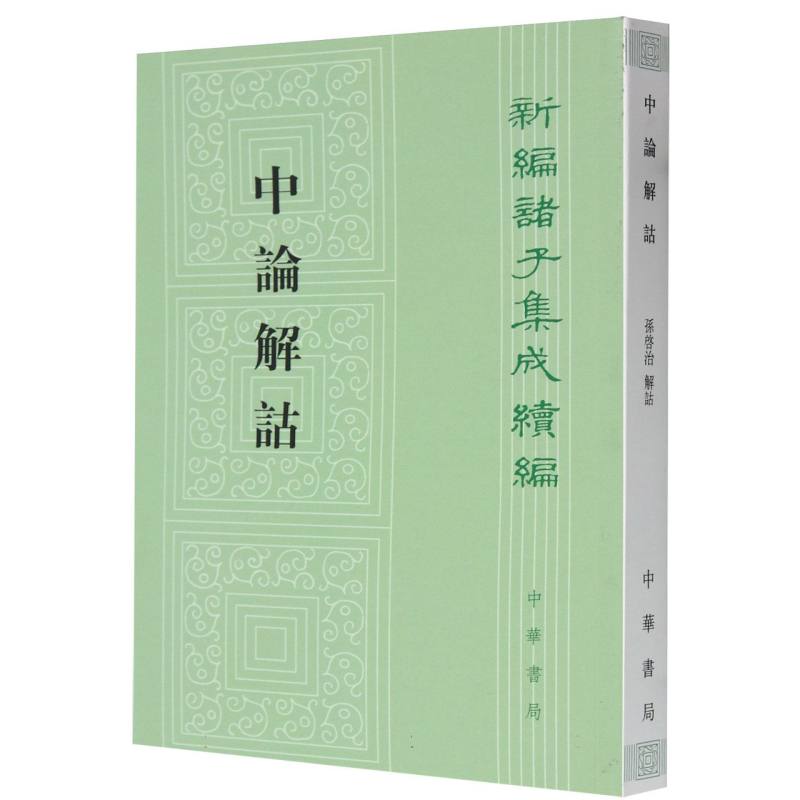 中论解诂/新编诸子集成续编