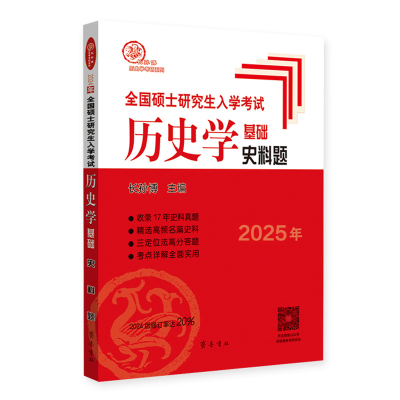 （2025年）全国硕士研究生入学考试历史学基础·史料题