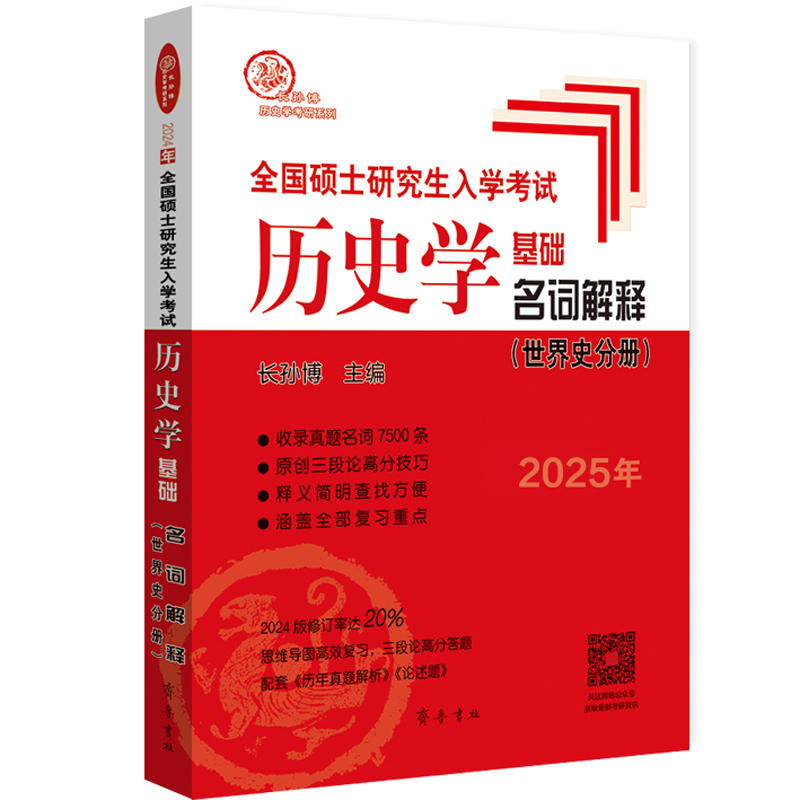 （2025年）全国硕士研究生入学考试历史学基础·名词解释（世界史分册）