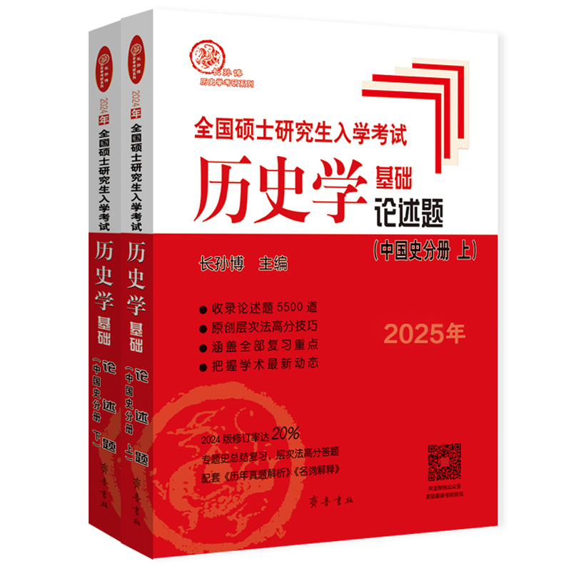 （2025年）全国硕士研究生入学考试历史学基础·论述题（中国史分册上、下）