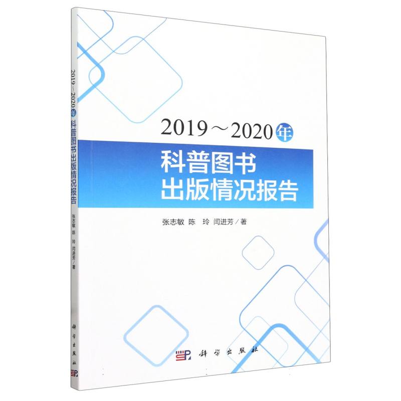 2019～2020年科普图书出版情况报告