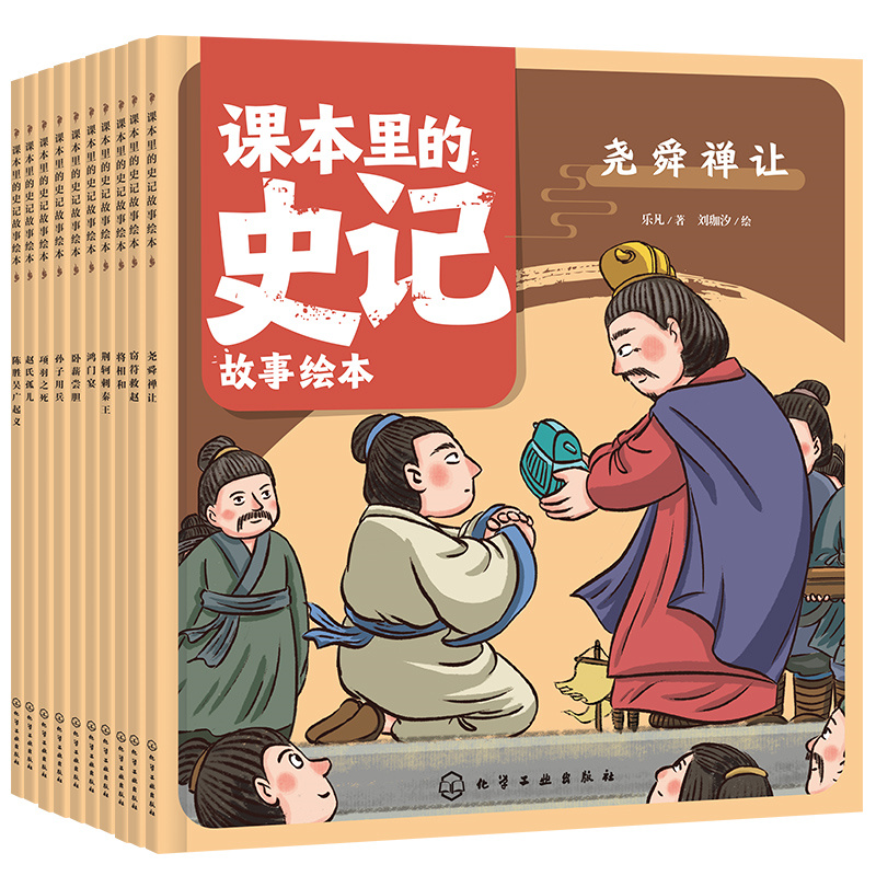 课本里的史记故事绘本（全10册）