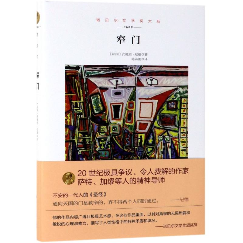 窄门(1947年)(精)/诺贝尔文学奖大系