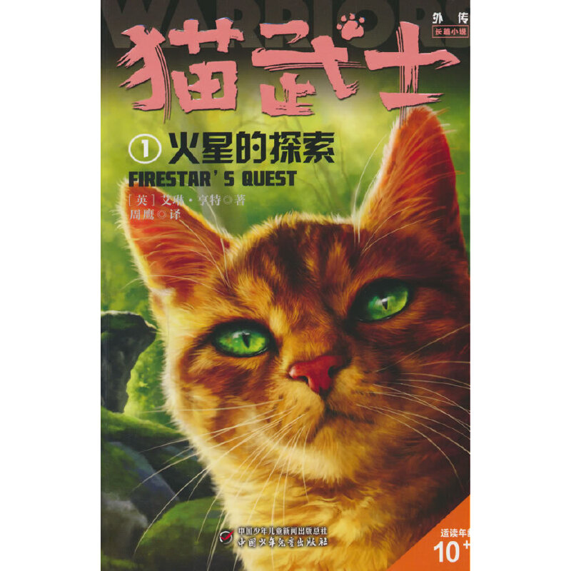 猫武士:1:火星的探索