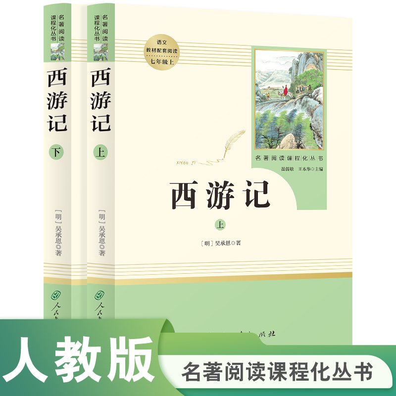 初中名著阅读课程化丛书《西游记》（配人教）全册