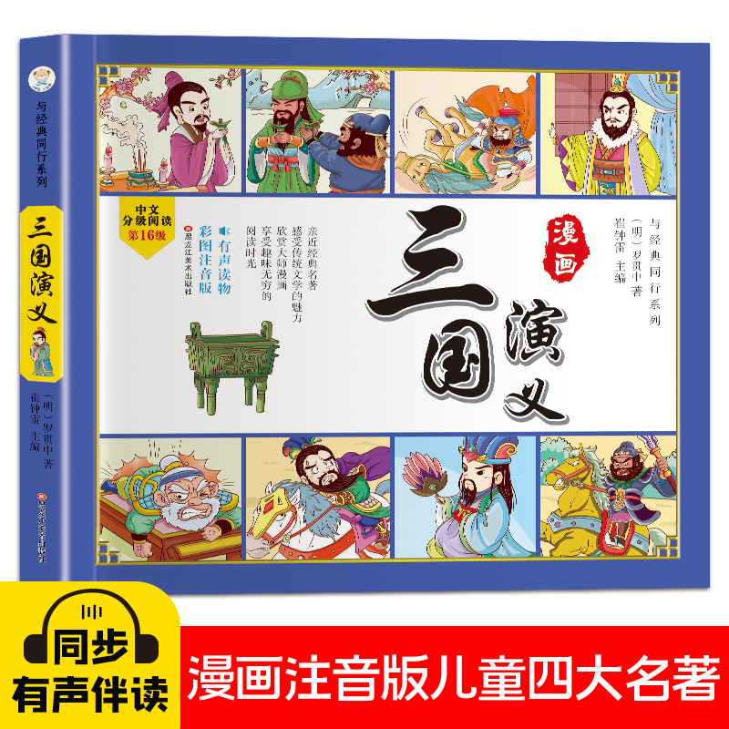 三国演义/与经典同行系列