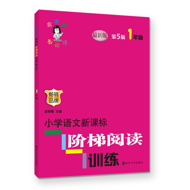 小学语文新课标阶梯阅读训练（1年级第5版）/俞老师教阅读