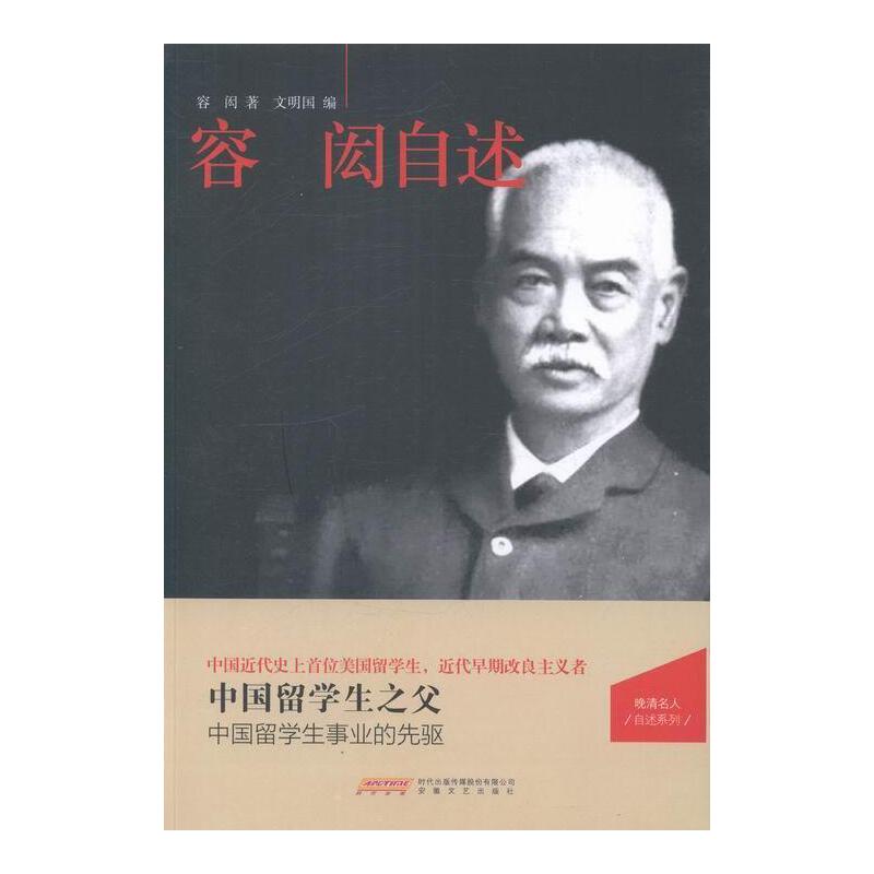 容闳自述/晚清名人自述系列