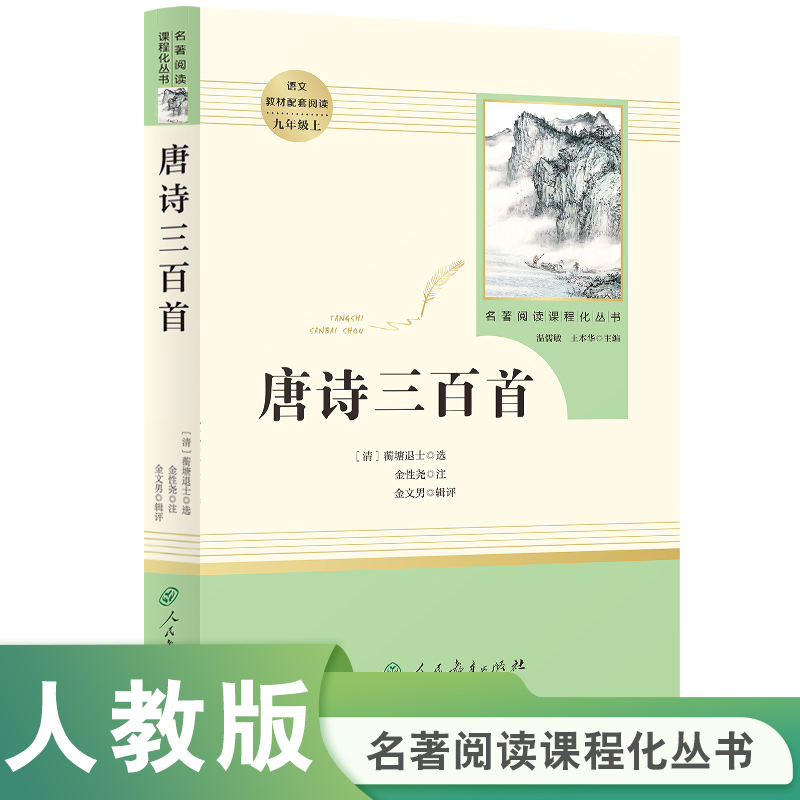 初中名著阅读课程化丛书《唐诗三百首》（配人教）全册