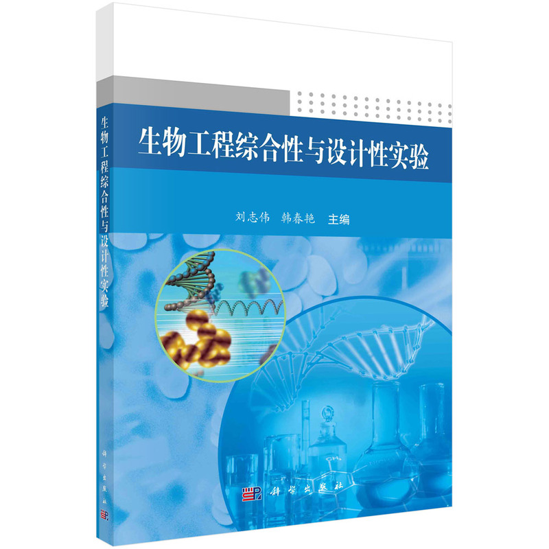 生物工程综合性与设计性实验（普通高等教育十二五规划教材）