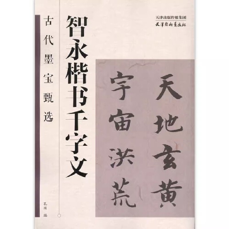 古代墨宝甄选 智永楷书千字文