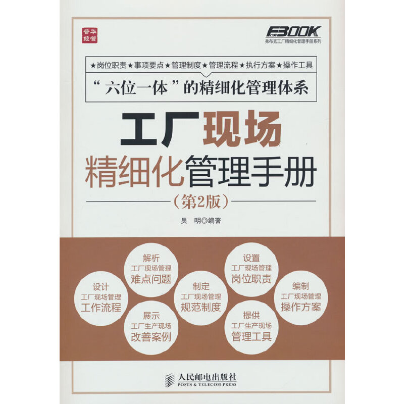 工厂现场精细化管理手册（第2版）/弗布克工厂精细化管理手册系列