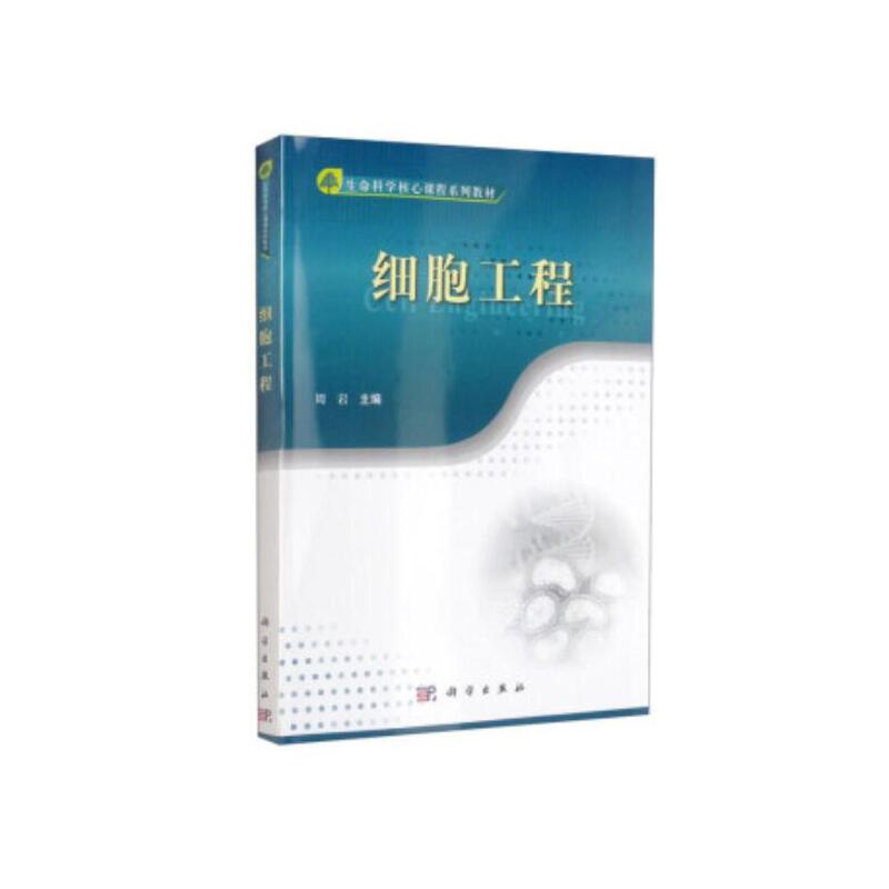 细胞工程（生命科学核心课程系列教材）