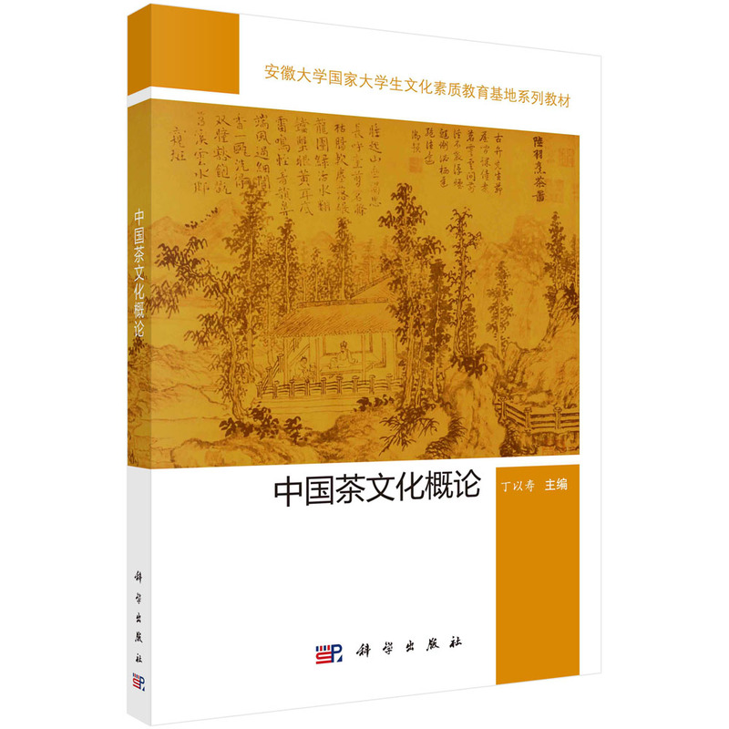 中国茶文化概论（国家大学生文化素质教育基地系列教材）