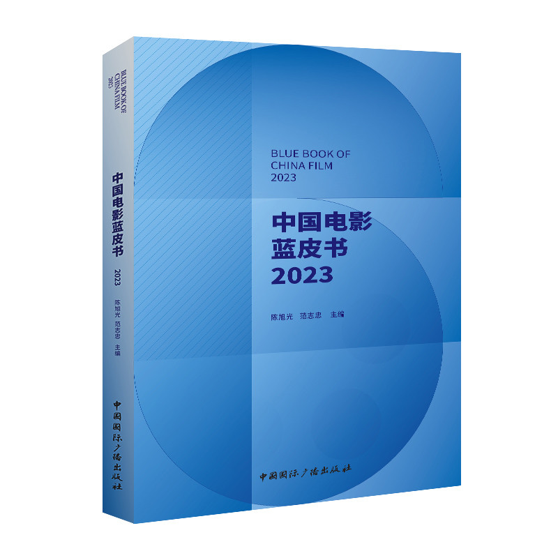 中国电影蓝皮书（2023）
