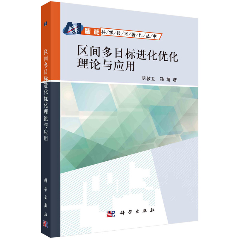 区间多目标进化优化理论与应用/智能科学技术著作丛书
