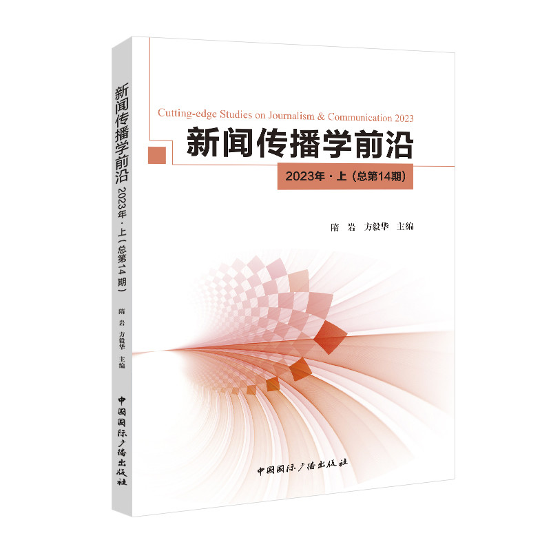 新闻传播学前沿（2023年.上）