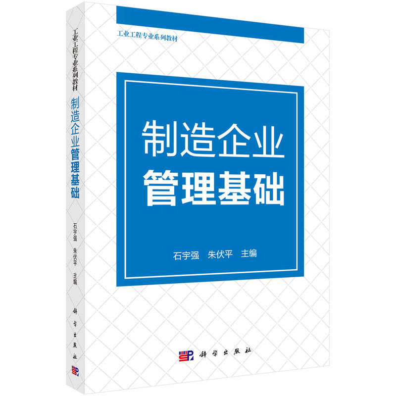 制造企业管理基础（工业工程专业系列教材）
