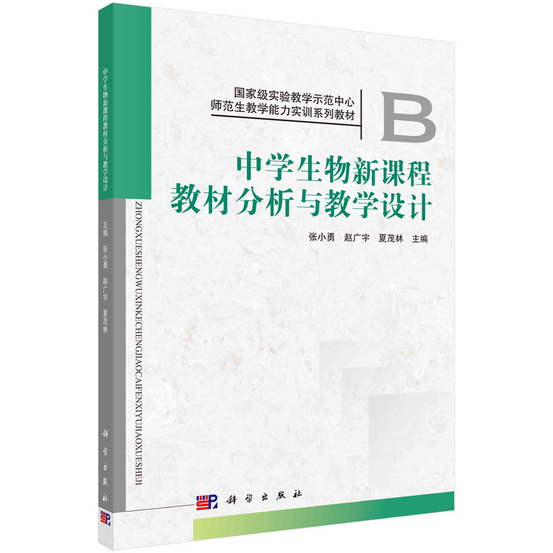 中学生物新课程教材分析与教学设计（国家级实验教学示范中心师范生教学能力实训系列教材）