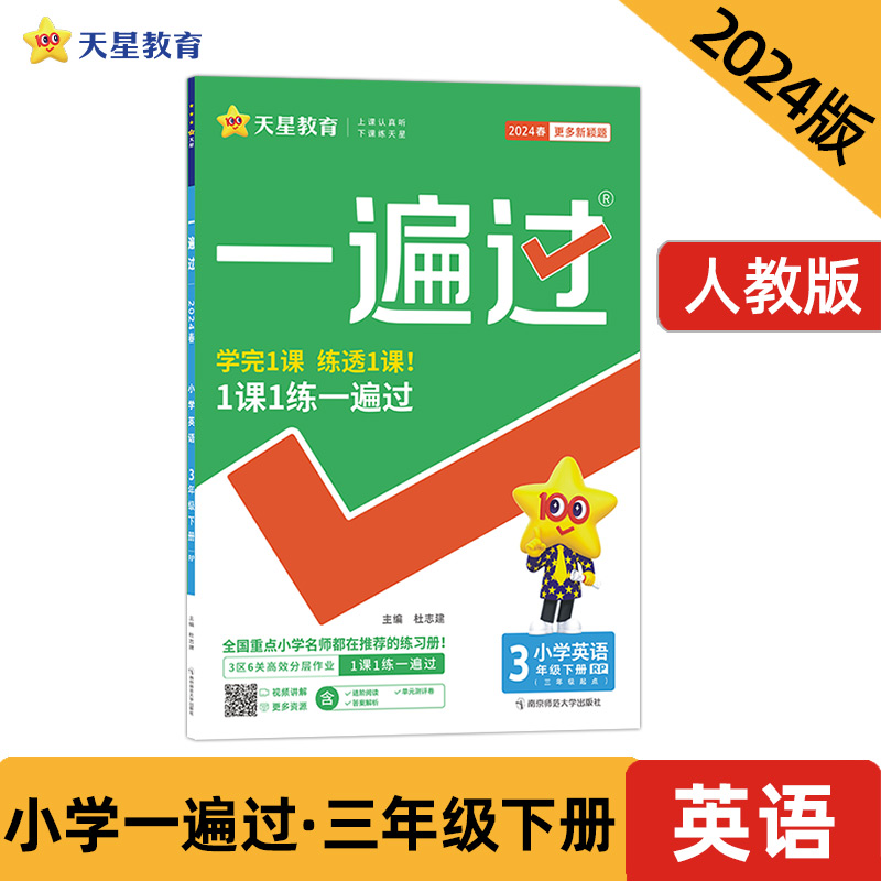 小学英语（3下RP3年级起点河南专用）/一遍过