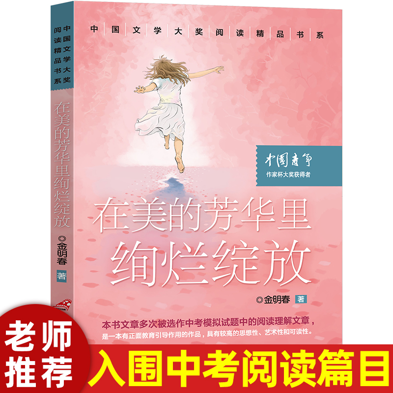 在美的芳华里绚烂绽放/中国文学大奖阅读精品书系