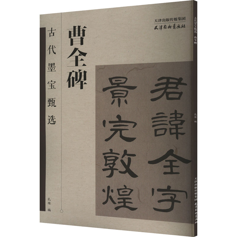 古代墨宝甄选 曹全碑