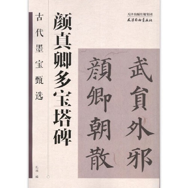 古代墨宝甄选 颜真卿多宝塔碑