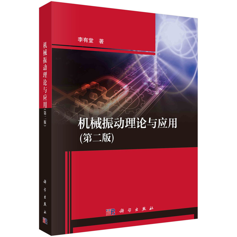 机械振动理论与应用（第2版）