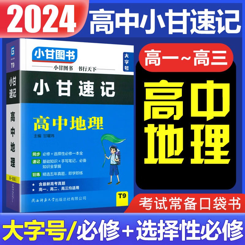 高中地理（高1高2高3均适用）/小甘速记