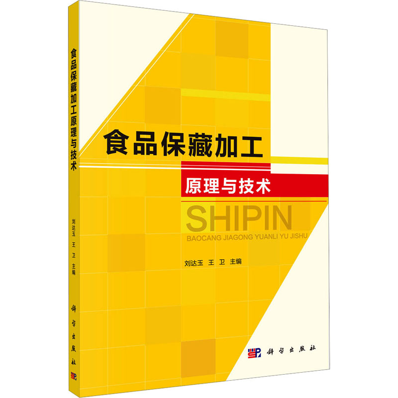 食品保藏加工原理与技术