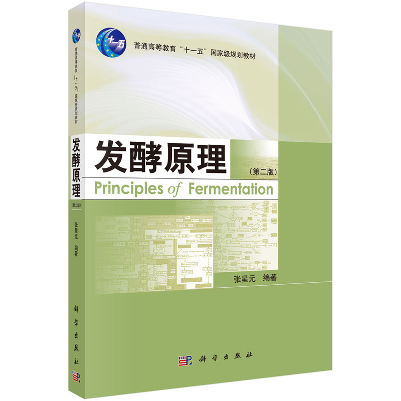发酵原理（第2版普通高等教育十一五国家级规划教材）