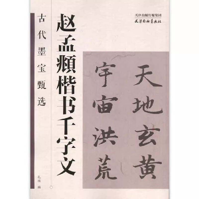 古代墨宝甄选 赵孟頫楷书千字文