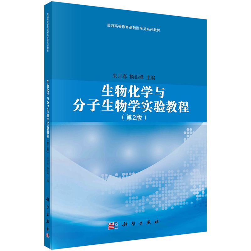 生物化学与分子生物学实验教程（第2版普通高等教育基础医学类系列教材）