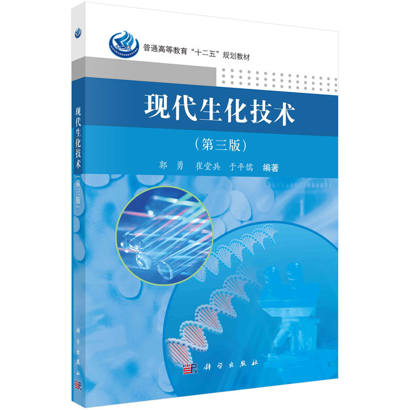 现代生化技术（第3版普通高等教育十二五规划教材）