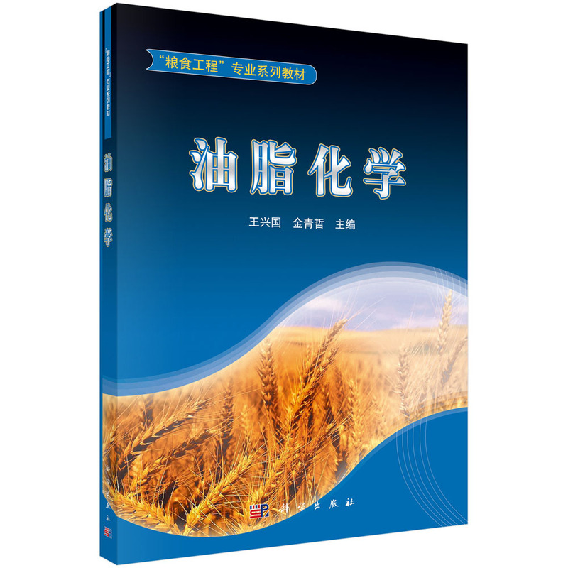 油脂化学（全国粮食工程专业系列规划教材）