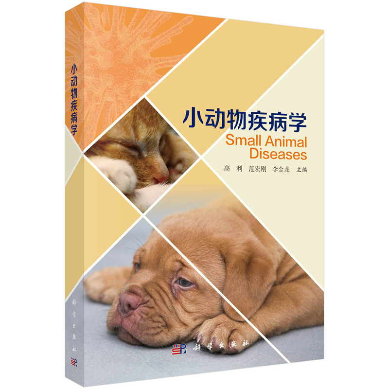 小动物疾病学（普通高等教育十二五规划教材）