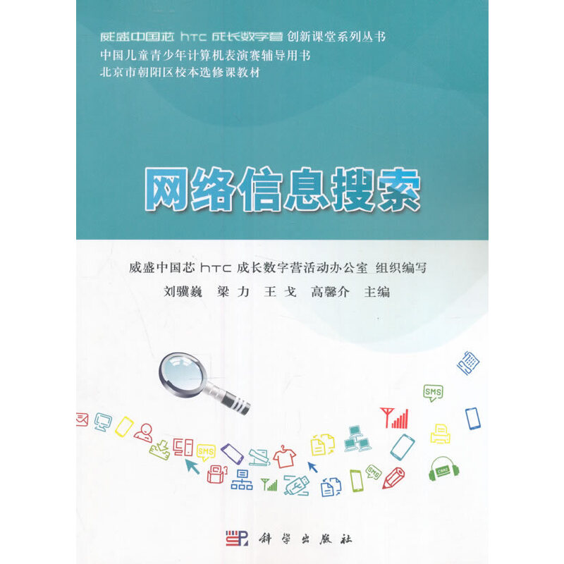 网络信息搜索（中国儿童青少年计算机表演赛辅导用书）/威盛中国芯htc成长数字营创新课堂