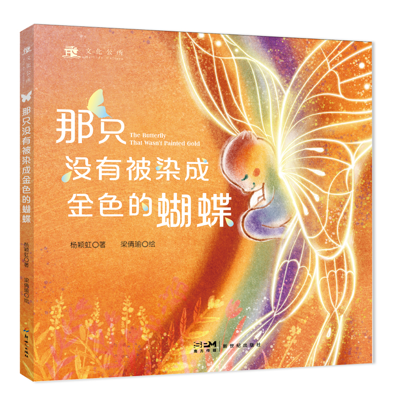 那只没有被染成金色的蝴蝶